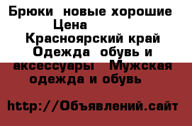 Брюки  новые хорошие › Цена ­ 1 500 - Красноярский край Одежда, обувь и аксессуары » Мужская одежда и обувь   